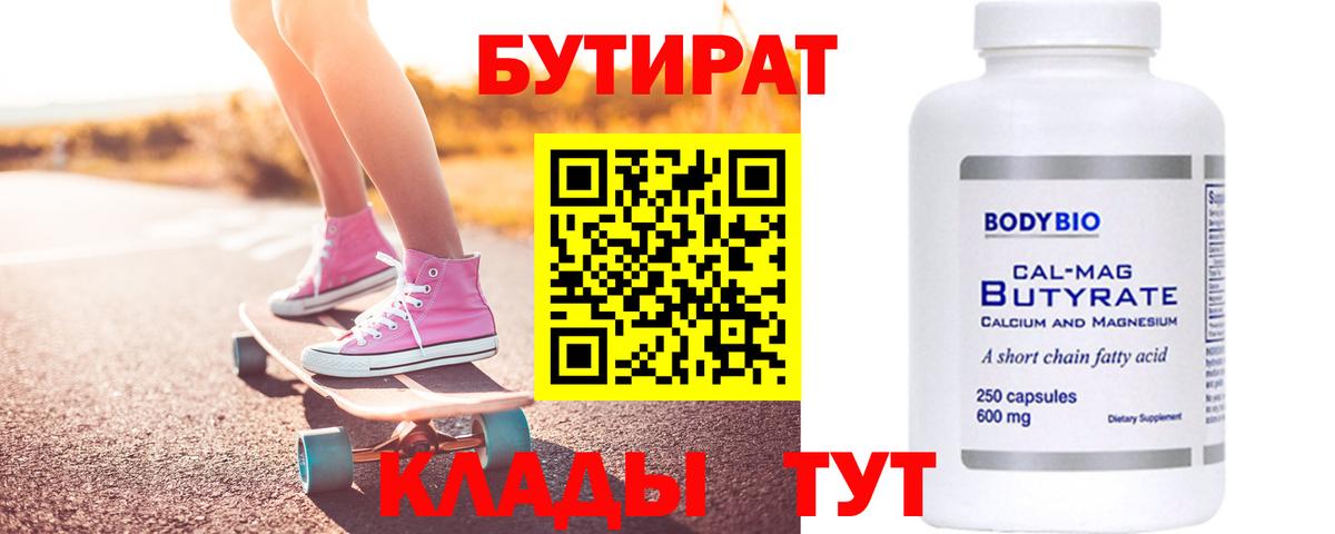БУТИРАТ вода Волгоград