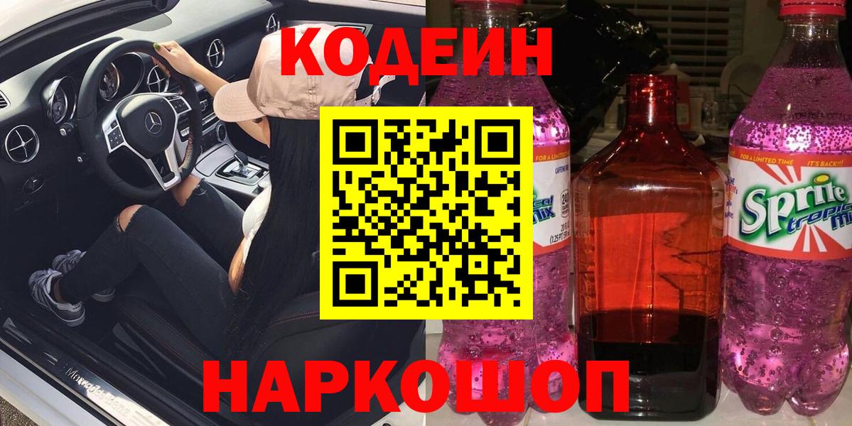 Волгоград  Codein Purple Drank  Кодеин Purple Drank  Вход с VPN 