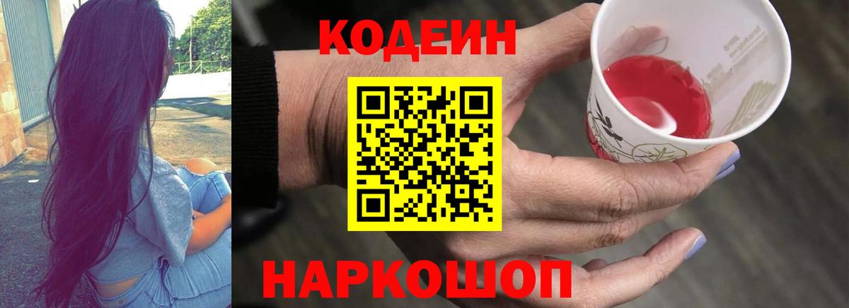 Codein напиток Lean (лин) Волгоград